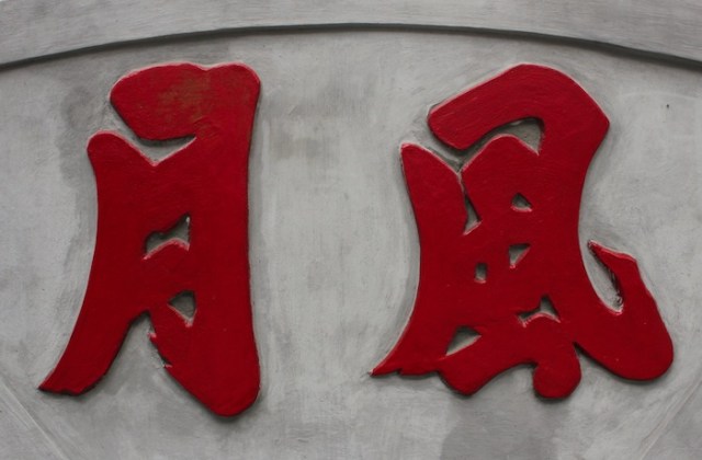 Inscription, in Ngoc Son Temple. It reads “Wind and Moon.” 