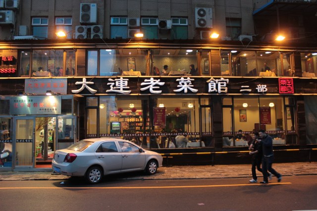 Old Dalian Restaurant 大連老菜館, serving traditional Dalian dishes, particularly seafood.  