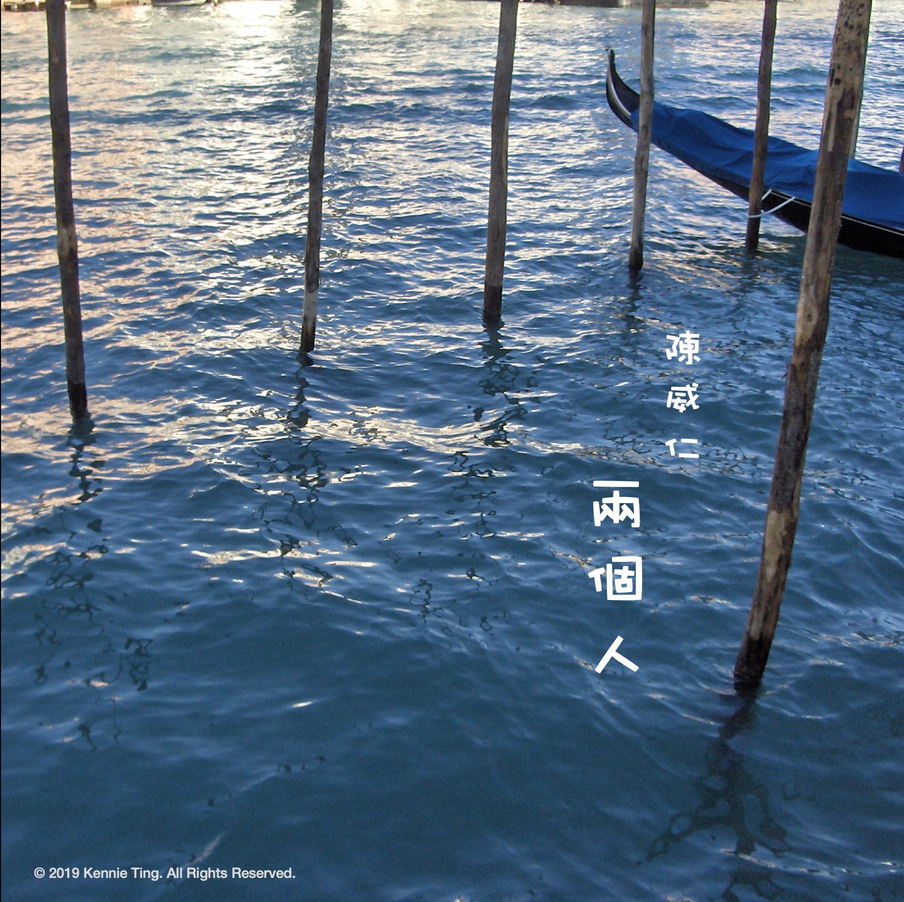 3 - 两个人 COVER copy